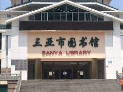 -三亚市图书馆