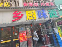 -乡厨味道(黄鹤楼店)