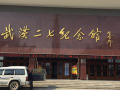 -武汉二七纪念馆