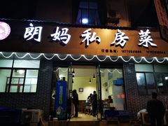 门面-朗妈私房菜(婺女州店)