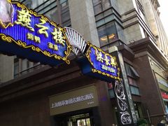 门面-洪长兴(广西北路店)