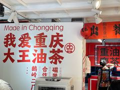 -大王油茶(二厂文创公园店)