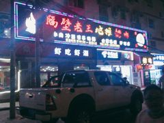门面-虾吃虾涮(沙河店)