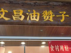-辣哭饼(鼓楼沿历史文化街区店)