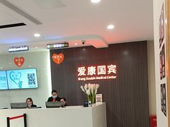 -爱康国宾体检中心(福田分院)