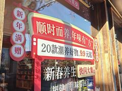-长春堂顺时而饮(前门店)