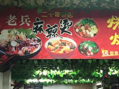 -老兵麻辣烫(世欧王庄店)
