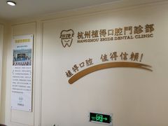 -杭州植得口腔