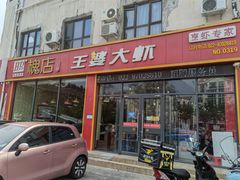 门面-槐店王婆大虾(长江道店)