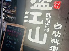 -韩盛·盛江山自助料理(沈辽路万达店)