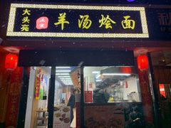 门面-大头亮羊汤烩面·河南非遗(良乡总店)