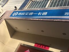 -市政交通一卡通(西单客服中心)