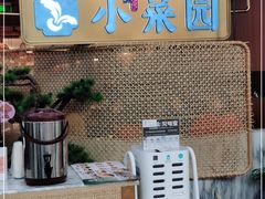 -小菜园新徽菜(无锡宜家荟聚中心店)