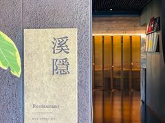 -木守西溪溪隐餐厅