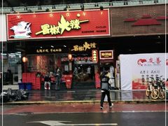 门面-冒椒火辣(太古里店)