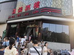 -凯鸽酒楼(大同振兴街店)