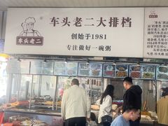 -车头老二大排档(金城步行街店)