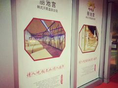 -丽池宫韩式汗蒸会馆(华灯坊店)