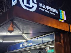 -平安里(地铁站)