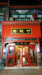 -金板寸