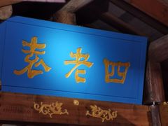 -重庆袁老四火锅(武进万达店)