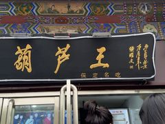 -糖葫芦王保定名吃(古莲花池店)
