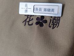 -花潮料理艺食馆(成都万象城店)