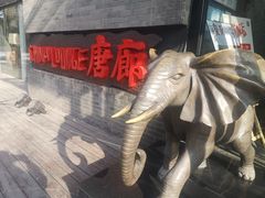-唐廊烤鸭店(工体店)