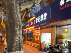 门面-民间老鸡汤面馆(中山北路店)