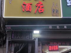 -西大酒店