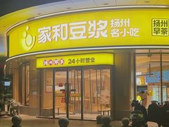 -家和豆浆·茶社(瘦西湖店)