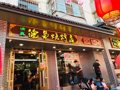 门面-清真.德枭炕肉店.青海菜(大新街夜市店)