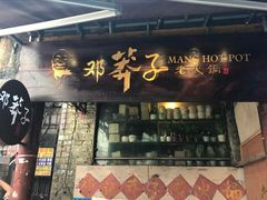 门面-邓莽子老火锅(鲁祖庙店)