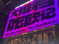 -欧记大排档·景德菜(上海首店)
