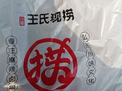 -巴蜀王氏现捞(五大花园店)