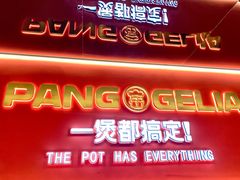 门面-胖哥俩肉蟹煲(杭州下沙学林街店)