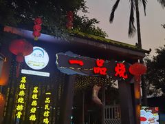 -一品烧农庄·佛山本地菜(西岸店)