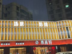 -水禾轩·海鲜蒸汽主题餐厅(拱北店)