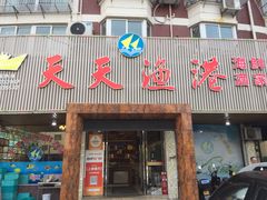 -天天渔港海鲜酒家(石浦玉泉路店)