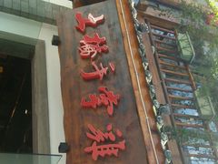 -土桥手掌鸡·26年灌县老味道(都江堰店)