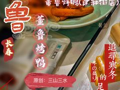 -董鲁烤鸭(建和街店)