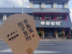 -单家老院·院子里的青岛菜(沙子口店)