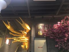 门面-洪福龙虾