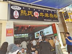 -熊氏牛羊杂粉(龙眼井总店)
