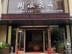-焕醒·川派采耳(云街店)
