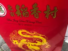 -北京稻香村(第三店)
