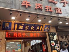 门面-郑家包子牛肉拉面(尚勤路店)