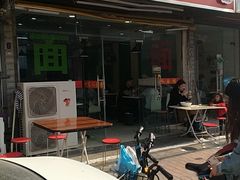 门面-一家人面馆(三条巷店)