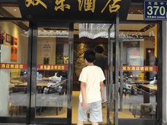 -双东酒店(东关街店)