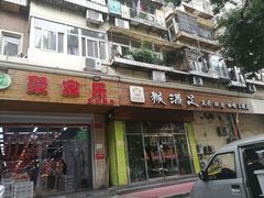 -猴满足影院足道SPA(金钟路店)